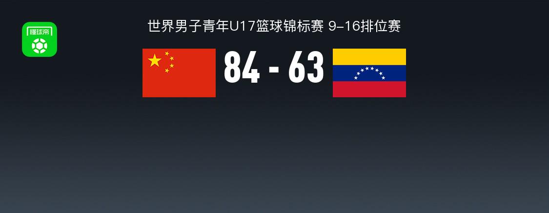 U17男篮世界杯战报:中国男篮U17 84