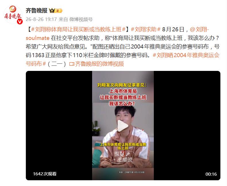 刘翔发文:“体育局让我买断或当教练上班,我该怎么办?希望广大网友给我点意见”